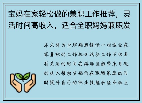 宝妈在家轻松做的兼职工作推荐，灵活时间高收入，适合全职妈妈兼职发展