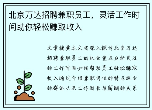 北京万达招聘兼职员工，灵活工作时间助你轻松赚取收入