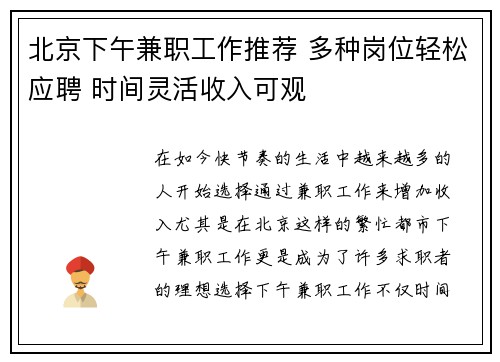 北京下午兼职工作推荐 多种岗位轻松应聘 时间灵活收入可观