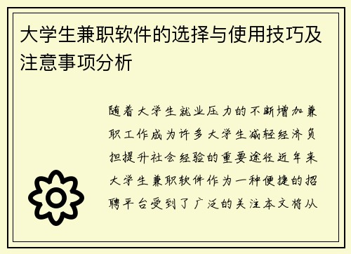 大学生兼职软件的选择与使用技巧及注意事项分析