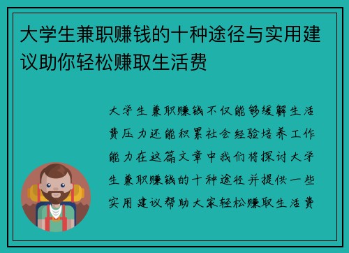 大学生兼职赚钱的十种途径与实用建议助你轻松赚取生活费