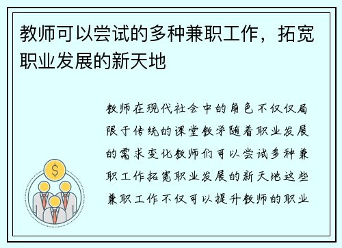 教师可以尝试的多种兼职工作，拓宽职业发展的新天地