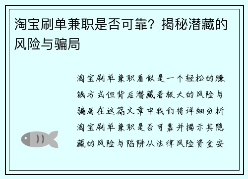 淘宝刷单兼职是否可靠？揭秘潜藏的风险与骗局
