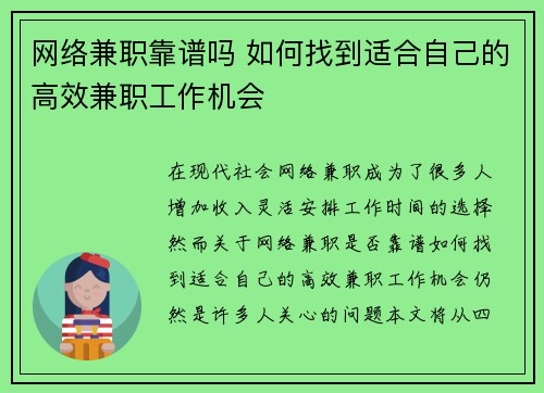 网络兼职靠谱吗 如何找到适合自己的高效兼职工作机会