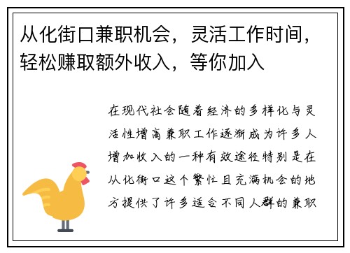 从化街口兼职机会，灵活工作时间，轻松赚取额外收入，等你加入