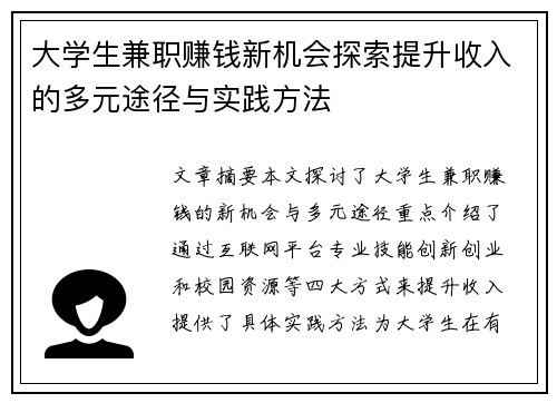 大学生兼职赚钱新机会探索提升收入的多元途径与实践方法