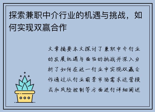 探索兼职中介行业的机遇与挑战，如何实现双赢合作
