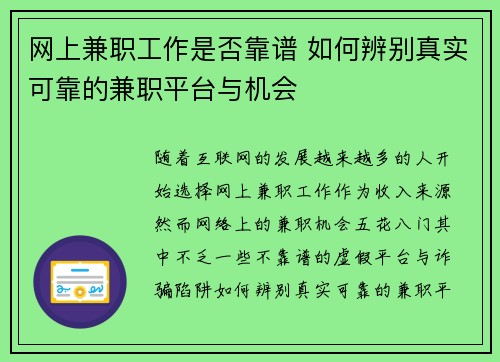 网上兼职工作是否靠谱 如何辨别真实可靠的兼职平台与机会