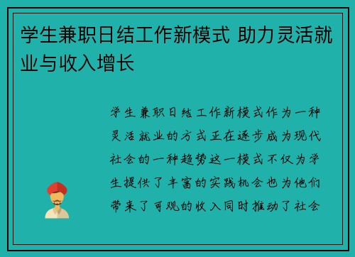 学生兼职日结工作新模式 助力灵活就业与收入增长