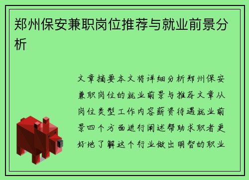 郑州保安兼职岗位推荐与就业前景分析
