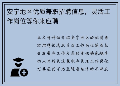 安宁地区优质兼职招聘信息，灵活工作岗位等你来应聘