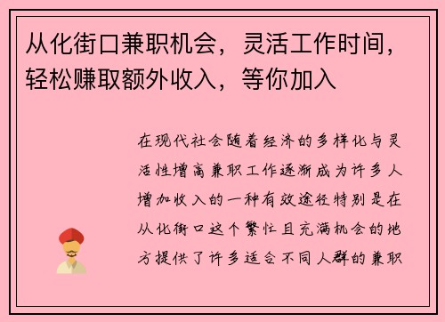 从化街口兼职机会，灵活工作时间，轻松赚取额外收入，等你加入