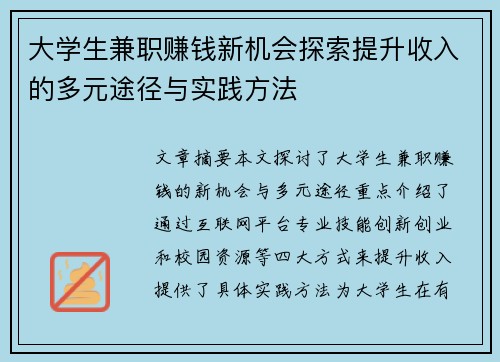 大学生兼职赚钱新机会探索提升收入的多元途径与实践方法