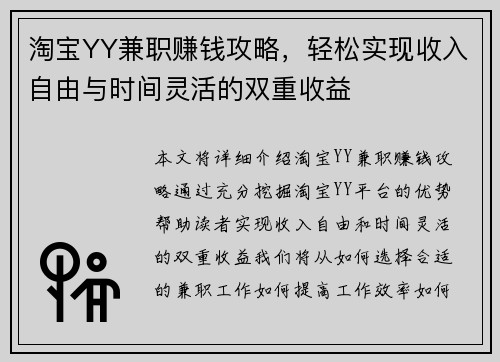 淘宝YY兼职赚钱攻略，轻松实现收入自由与时间灵活的双重收益