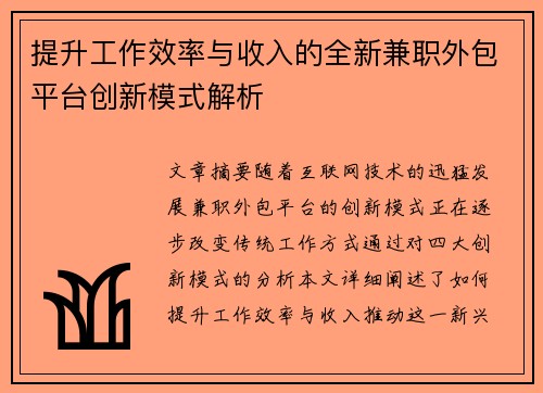 提升工作效率与收入的全新兼职外包平台创新模式解析