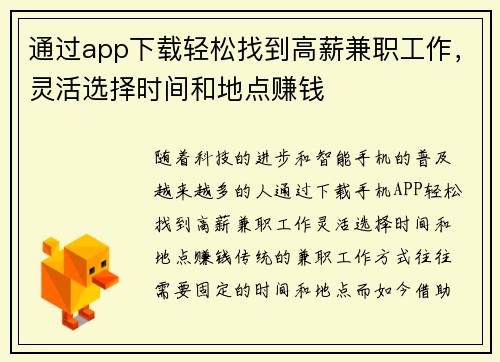 通过app下载轻松找到高薪兼职工作，灵活选择时间和地点赚钱