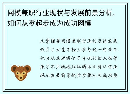 网模兼职行业现状与发展前景分析，如何从零起步成为成功网模
