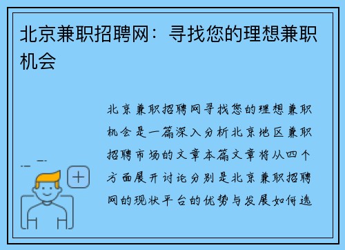 北京兼职招聘网：寻找您的理想兼职机会