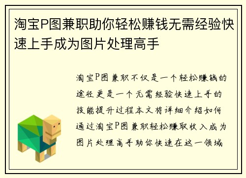 淘宝P图兼职助你轻松赚钱无需经验快速上手成为图片处理高手