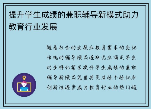 提升学生成绩的兼职辅导新模式助力教育行业发展