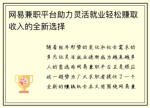 网易兼职平台助力灵活就业轻松赚取收入的全新选择