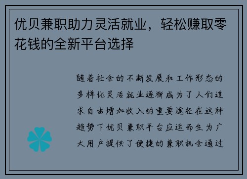 优贝兼职助力灵活就业，轻松赚取零花钱的全新平台选择