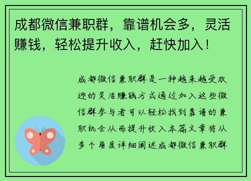 成都微信兼职群，靠谱机会多，灵活赚钱，轻松提升收入，赶快加入！