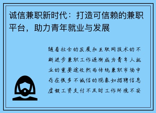 诚信兼职新时代：打造可信赖的兼职平台，助力青年就业与发展