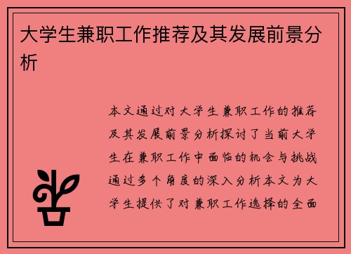 大学生兼职工作推荐及其发展前景分析