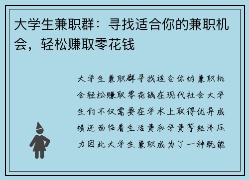 大学生兼职群：寻找适合你的兼职机会，轻松赚取零花钱