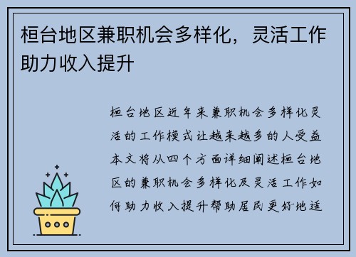 桓台地区兼职机会多样化，灵活工作助力收入提升