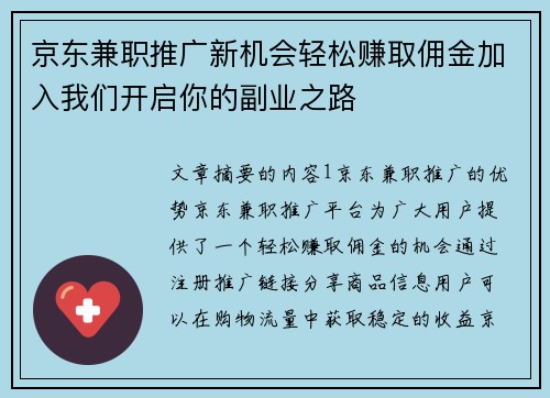 京东兼职推广新机会轻松赚取佣金加入我们开启你的副业之路