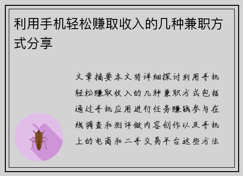 利用手机轻松赚取收入的几种兼职方式分享
