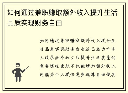 如何通过兼职赚取额外收入提升生活品质实现财务自由