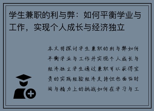 学生兼职的利与弊：如何平衡学业与工作，实现个人成长与经济独立