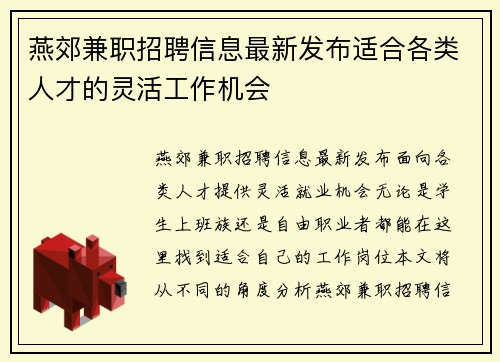 燕郊兼职招聘信息最新发布适合各类人才的灵活工作机会