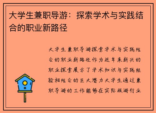 大学生兼职导游：探索学术与实践结合的职业新路径