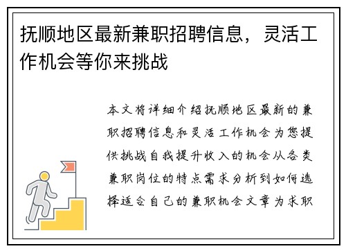 抚顺地区最新兼职招聘信息，灵活工作机会等你来挑战