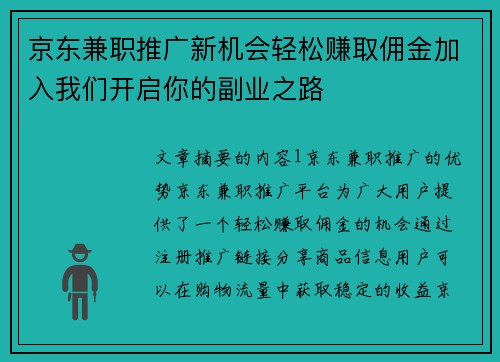京东兼职推广新机会轻松赚取佣金加入我们开启你的副业之路