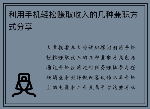利用手机轻松赚取收入的几种兼职方式分享