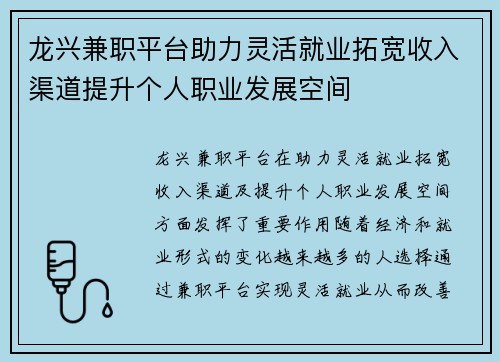 龙兴兼职平台助力灵活就业拓宽收入渠道提升个人职业发展空间