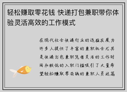 轻松赚取零花钱 快递打包兼职带你体验灵活高效的工作模式