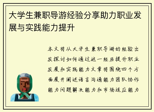 大学生兼职导游经验分享助力职业发展与实践能力提升