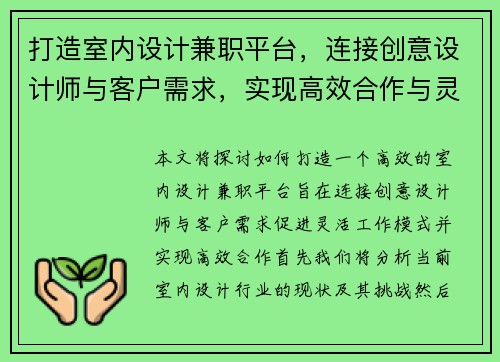 打造室内设计兼职平台，连接创意设计师与客户需求，实现高效合作与灵活工作模式