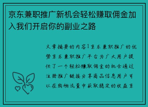 京东兼职推广新机会轻松赚取佣金加入我们开启你的副业之路