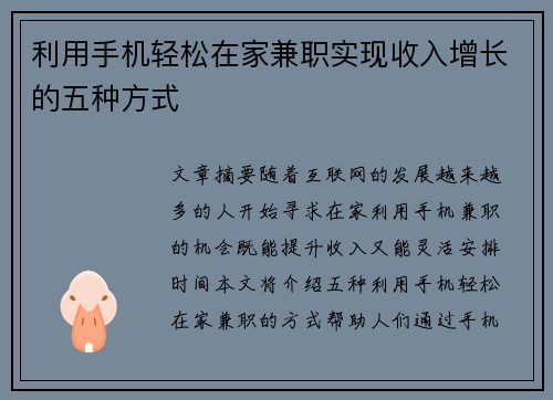 利用手机轻松在家兼职实现收入增长的五种方式