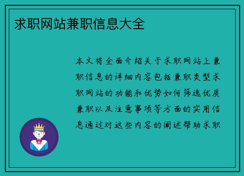 求职网站兼职信息大全