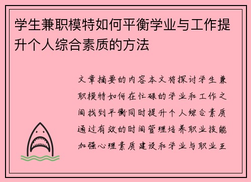 学生兼职模特如何平衡学业与工作提升个人综合素质的方法