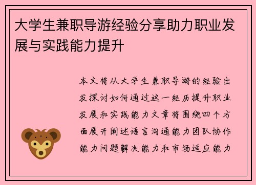 大学生兼职导游经验分享助力职业发展与实践能力提升