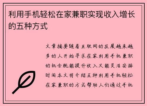 利用手机轻松在家兼职实现收入增长的五种方式